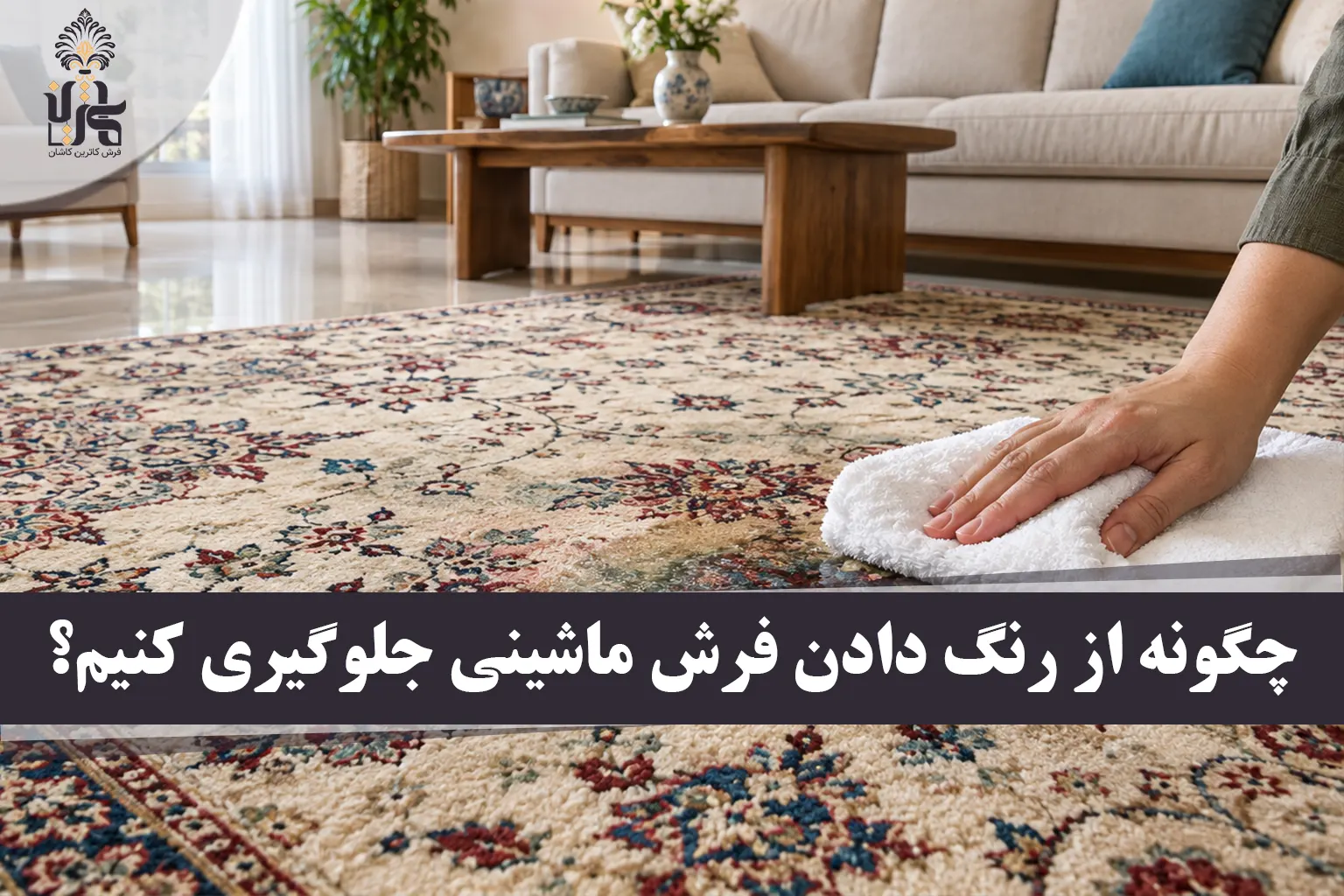 علت رنگ دادن فرش ماشینی چیست؟ راهکار و تشخیص